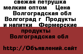 свежая петрушка мелким оптом  › Цена ­ 10 - Волгоградская обл., Волгоград г. Продукты и напитки » Фермерские продукты   . Волгоградская обл.